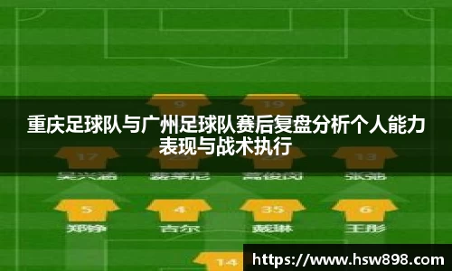 重庆足球队与广州足球队赛后复盘分析个人能力表现与战术执行